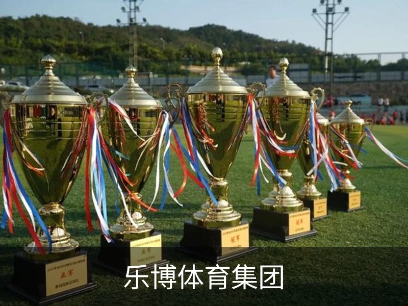 走进乐博体育集团