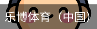 乐博体育（中国）官方网站